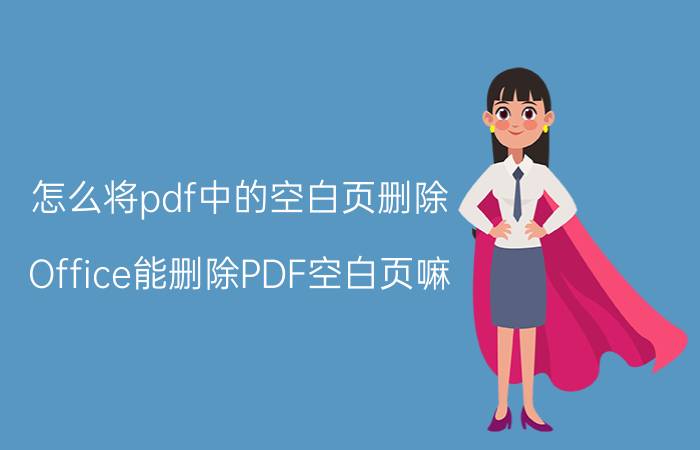 怎么将pdf中的空白页删除 Office能删除PDF空白页嘛？